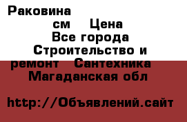 Раковина roca dama senso 327512000 (58 см) › Цена ­ 5 900 - Все города Строительство и ремонт » Сантехника   . Магаданская обл.